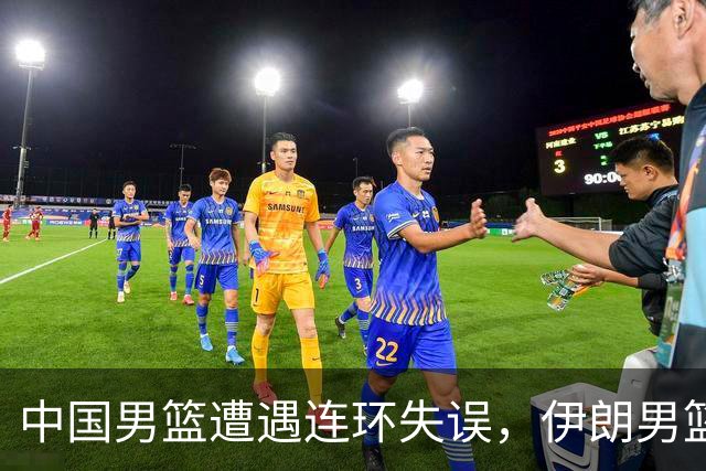 中国男篮遭遇连环失误，伊朗男篮以48-42发起反击